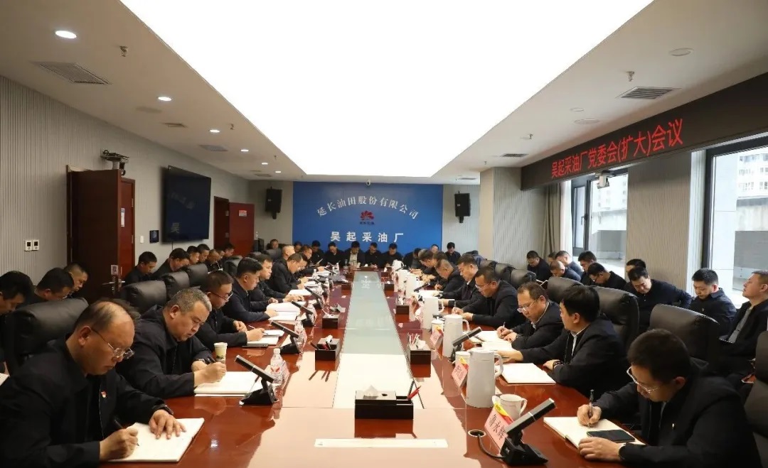 <b>延长油田公司吴起采油厂召开党委（扩大）会议</b>