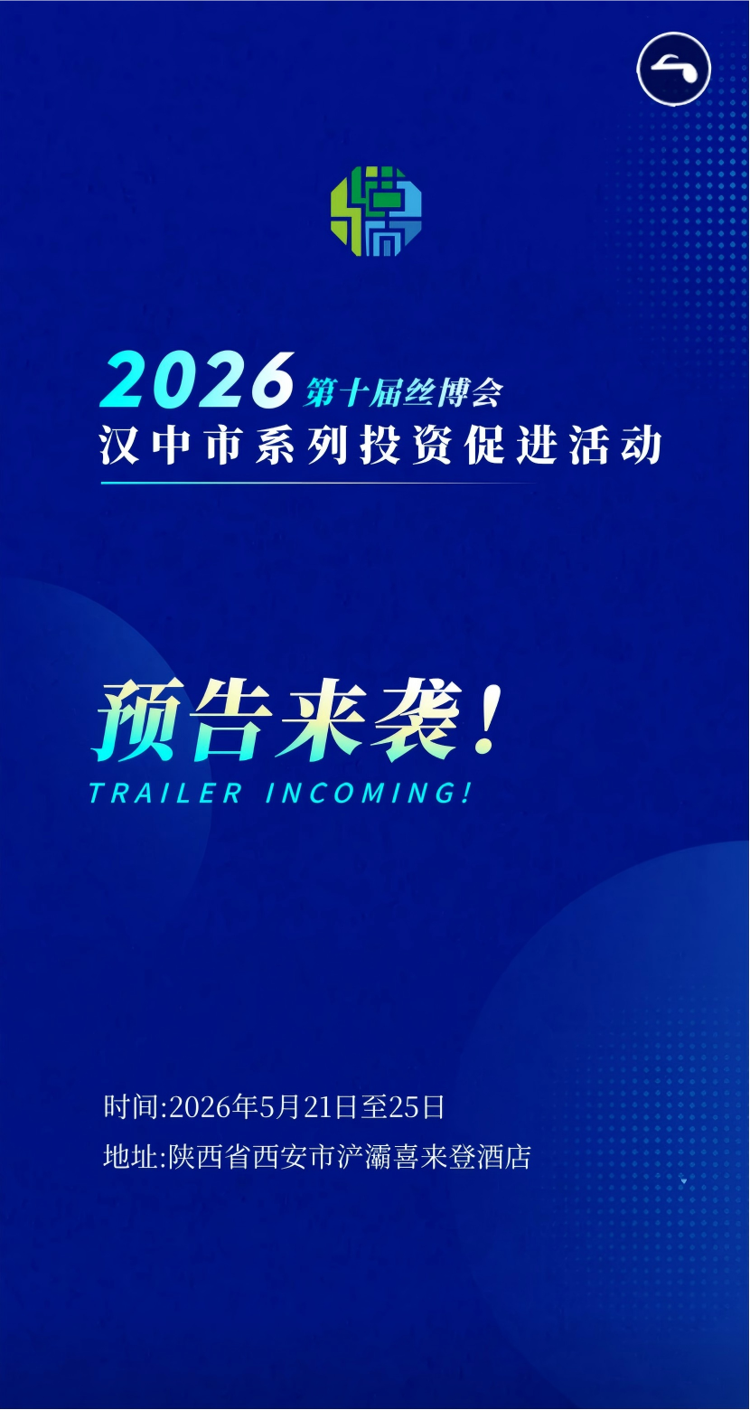 第十届丝博会汉中市系列投资促进活动预告来袭！