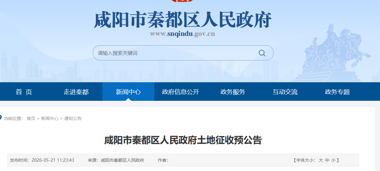 咸阳秦都区拟征地49.5亩，用于城西片区路网及绿地建设