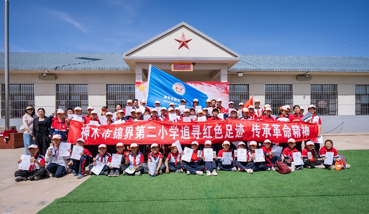 神木市锦界第二小学：红色沃土育新人 薪火赓续少年行