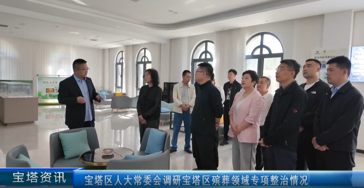 <b>延安市宝塔区人大常委会调研宝塔区殡葬领域专项整治情况</b>