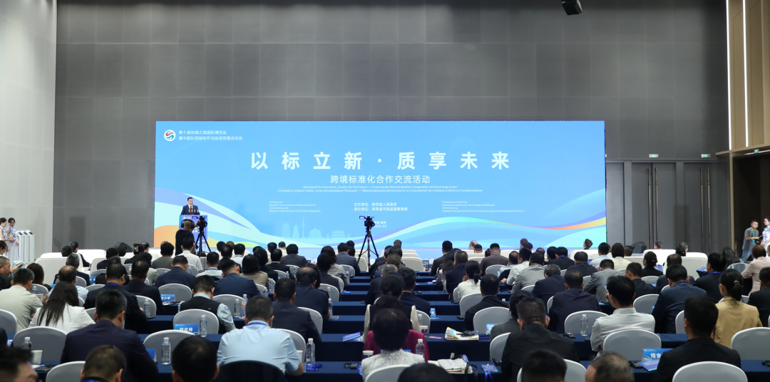  第十届丝博会跨境标准化合作交流活动在西安成功举办