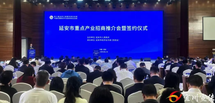 聚焦丝博会｜ 延安市举行重点产业招商推介会暨签约仪式