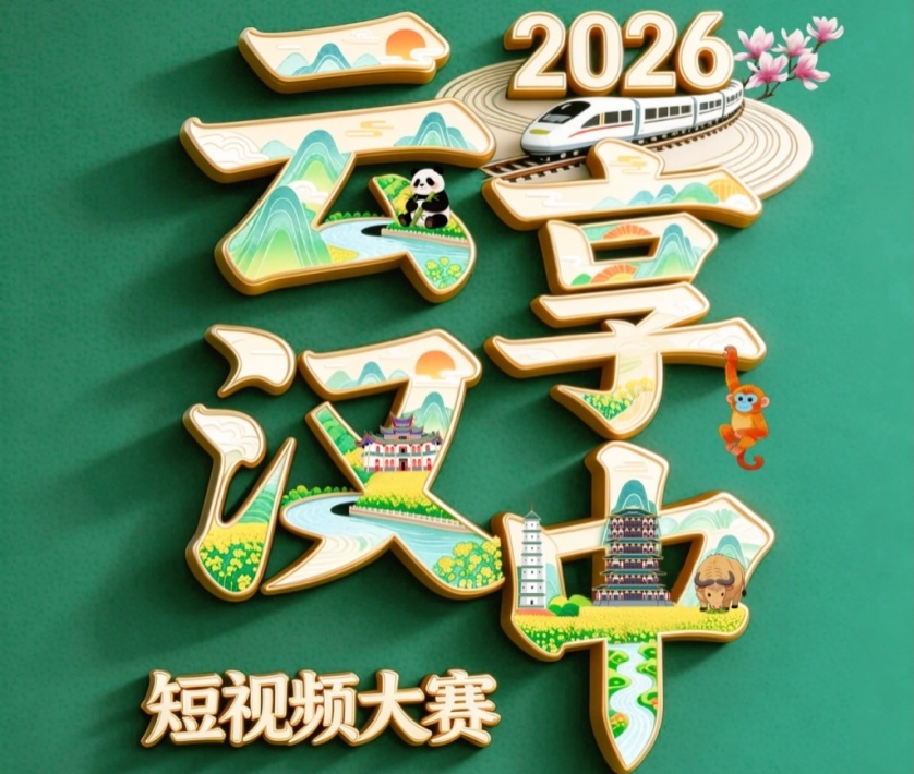最高3000元奖金！2026“云享汉中”短视频大赛火热征集中