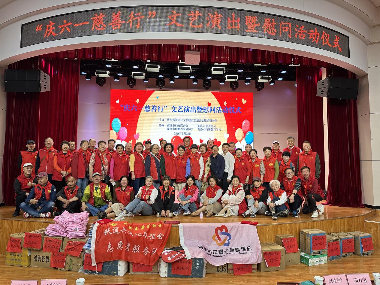 <b>陕西省慈善协会铁道兵慈善志愿者服务队：爱心润童心 慈善伴成长</b>
