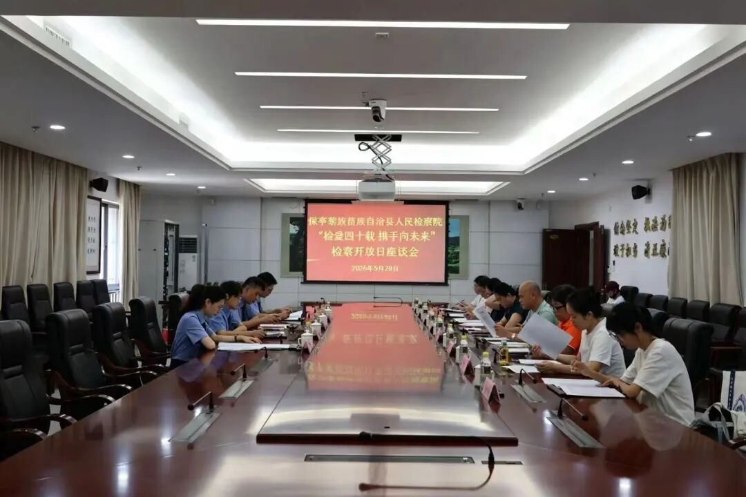 海南保亭县人民检察院举办“检爱四十载，携手向未来”检察开