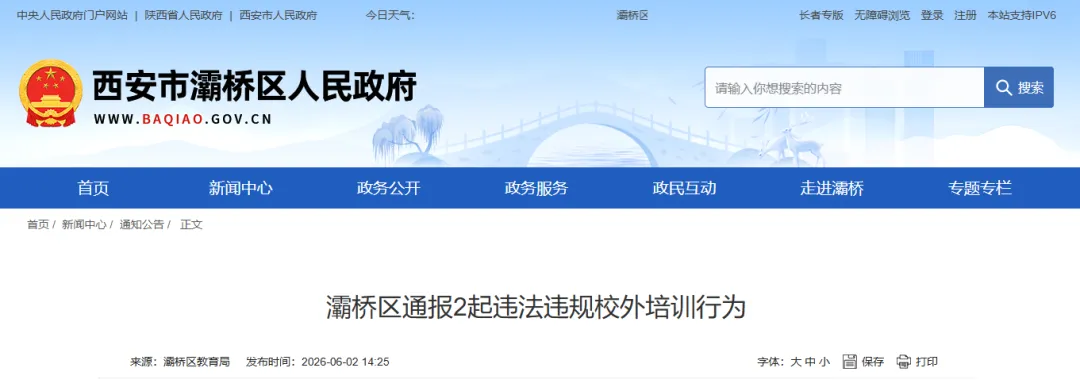 <b>西安市灞桥区通报2起违法违规校外培训行为</b>