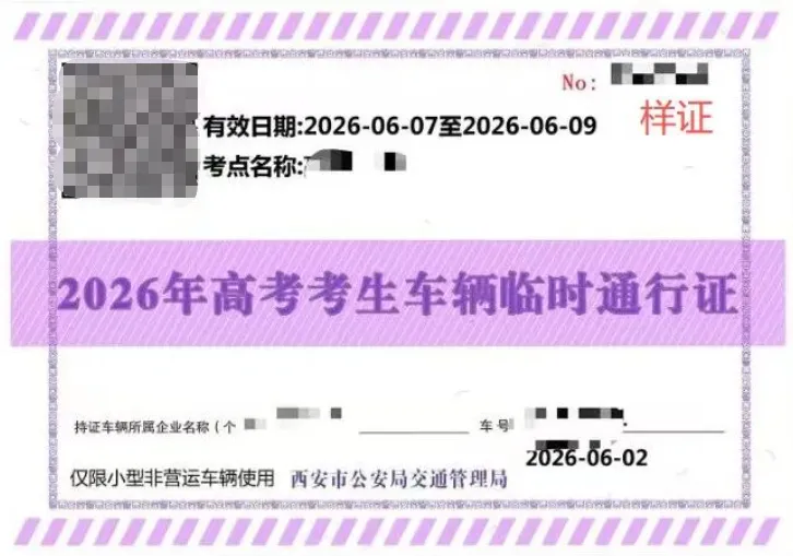 <b>高考生家长注意！6月3日起 西安临时通行证线上秒办</b>
