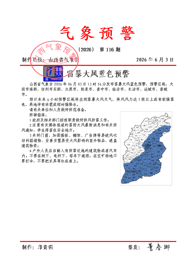 <b>山西发布雷暴大风蓝色预警</b>
