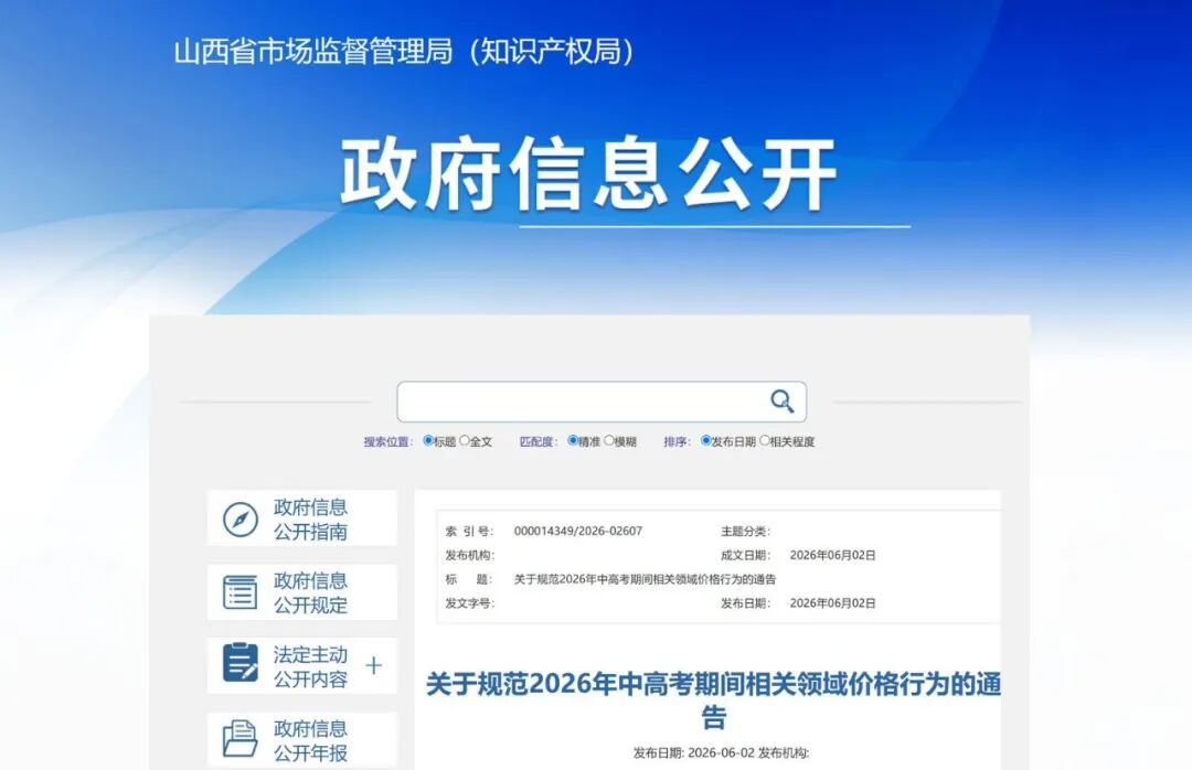 <b>山西发布中高考价格规范通告 严查住宿餐饮交通借机涨价</b>