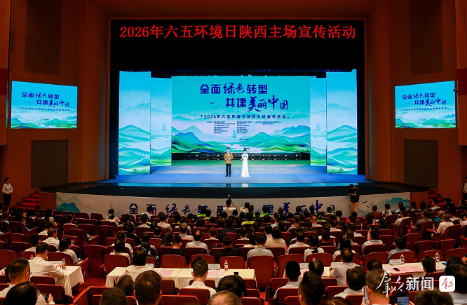 2026年六五环境日陕西主场宣传活动在咸阳启动   