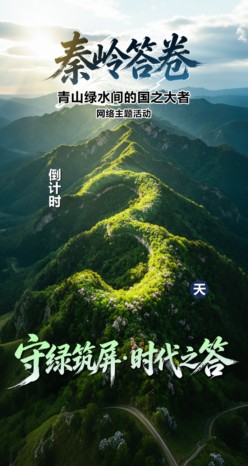 “秦岭答卷——青山绿水间的国之大者”网络主题活动倒计时