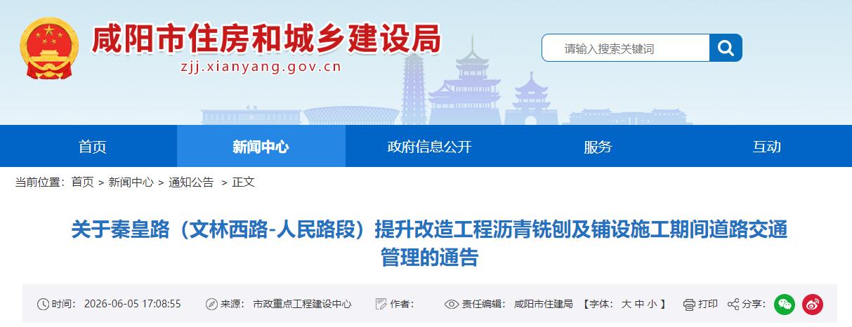 <b>咸阳秦皇路（文林西路-人民路段）6月9日起封闭10天</b>