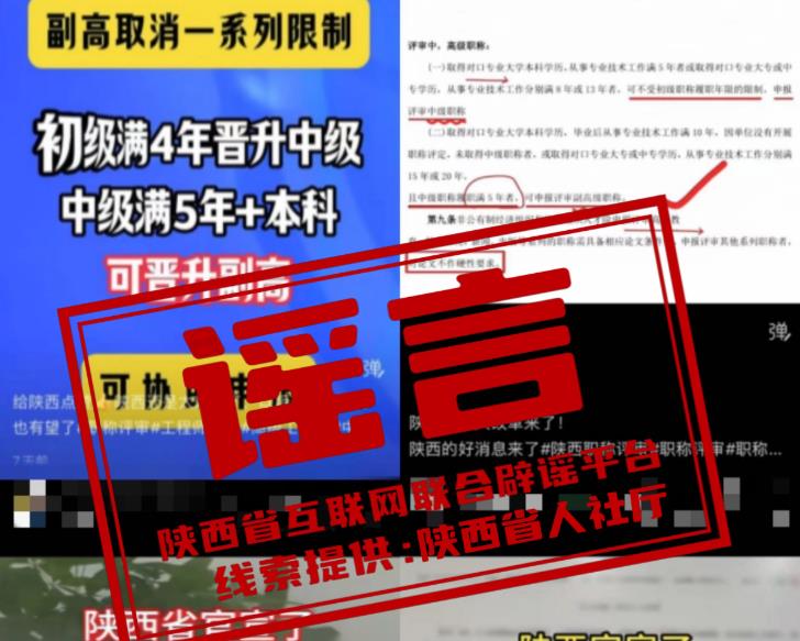 陕西职称评审取消晋升年限？省人社厅郑重声明 谨防职称评审不