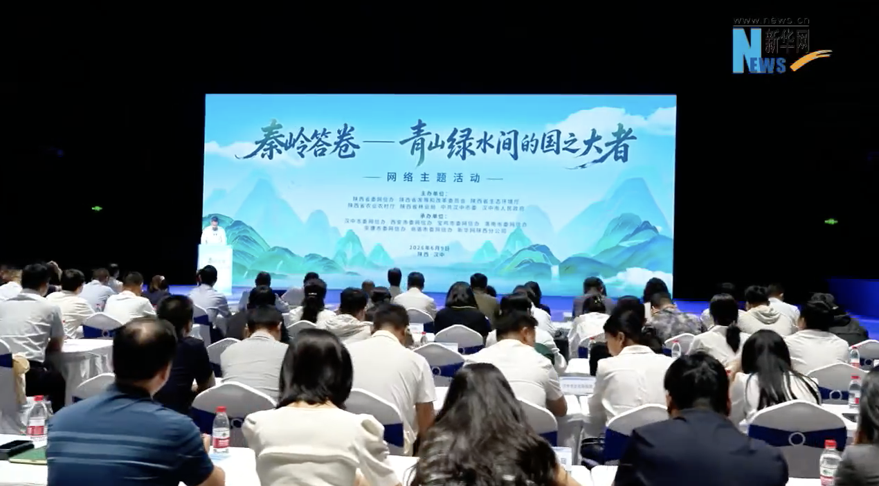 <b>聚焦国之大者 见证秦岭答卷</b>