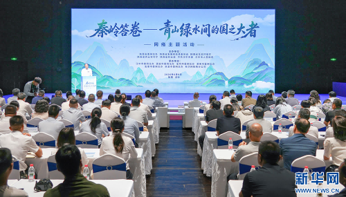 <b>“秦岭答卷——青山绿水间的国之大者”网络主题活动在汉中启动</b>