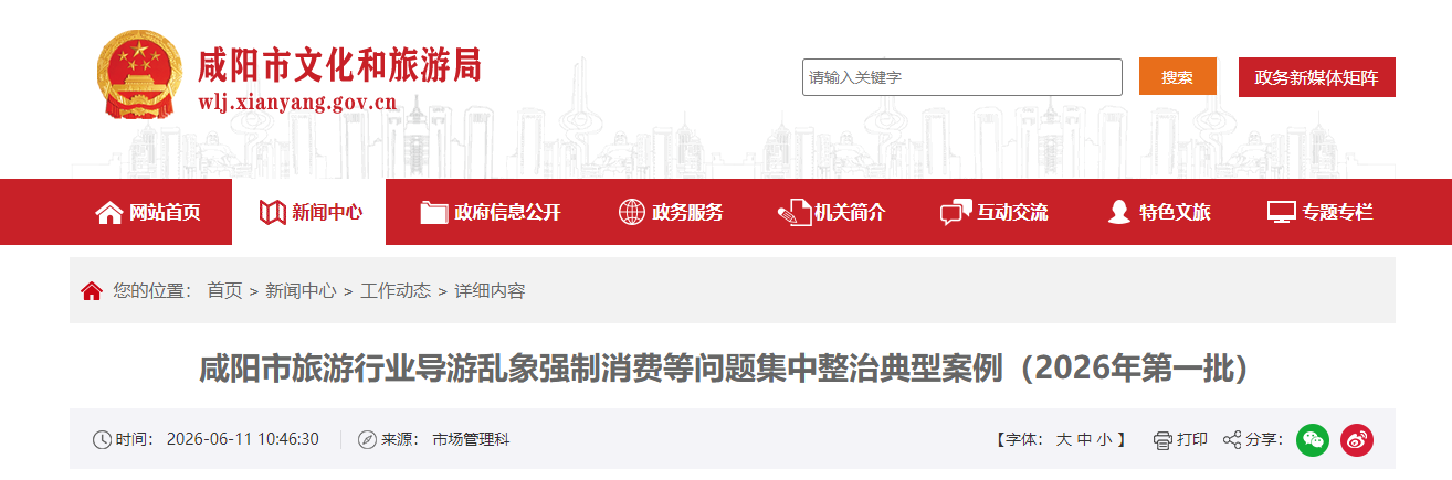 <b>咸阳严查旅游行业乱象！无证导游、违规研学游等被查</b>