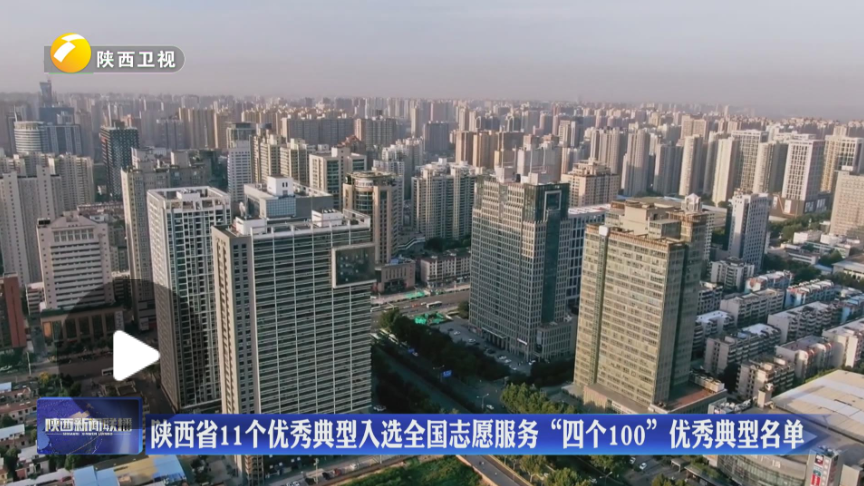 陕西省11个优秀典型入选全国志愿服务“四个100”优秀典型名单