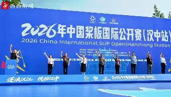 2026年中国桨板国际公开赛（汉中站）