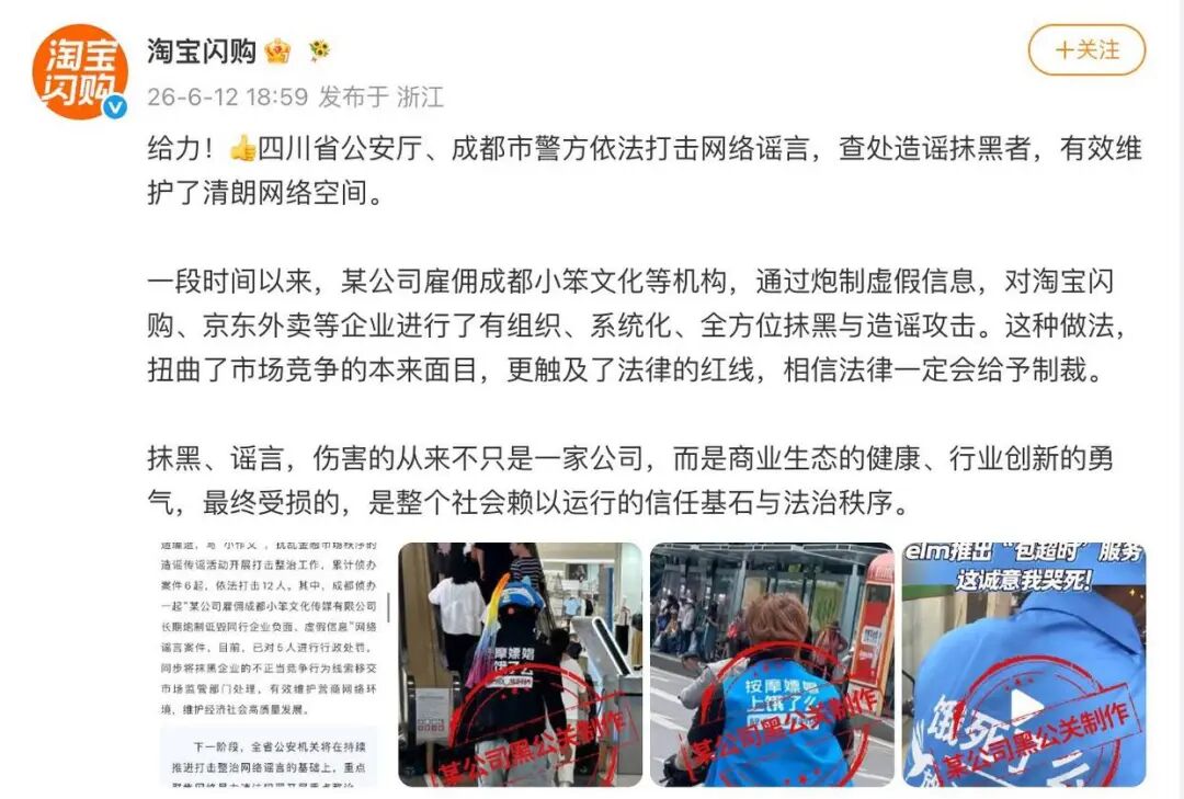 <b>淘宝闪购、京东发声回应：遭同行企业长期有组织造谣，警方已依法查处</b>
