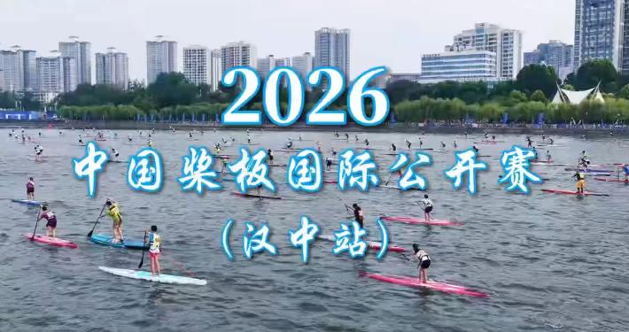 逐浪汉江，悦动汉中！2026中国桨板国际公开赛（汉中站）圆满闭幕！