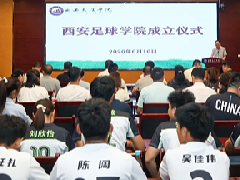 西安足球学院成立 体育教育专业新生 有机会进“足球实验班”
