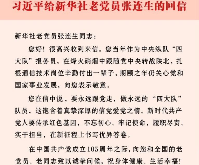 习近平给新华社老党员张连生回信强调 传承红色基因 在新征程
