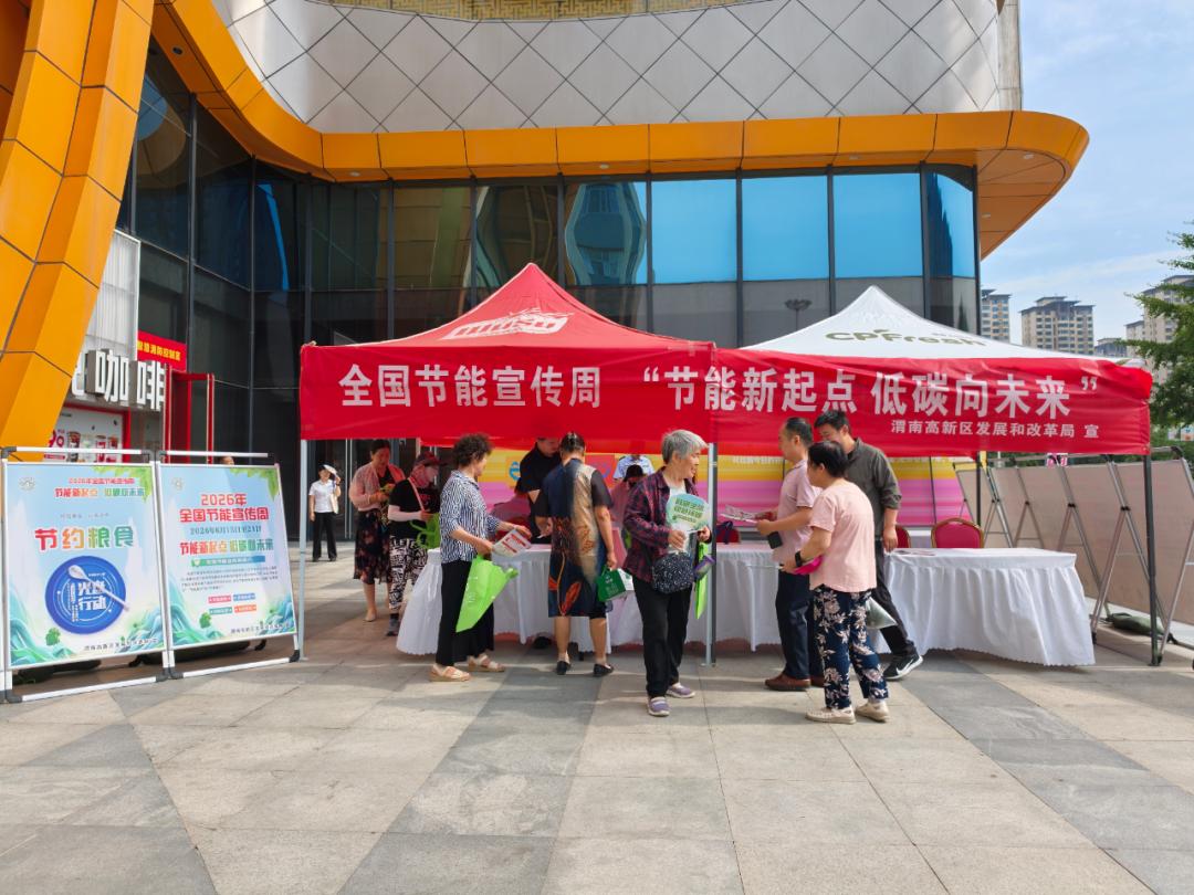 <b>渭南高新区开展全国节能宣传周暨全国低碳日主题宣传活动</b>