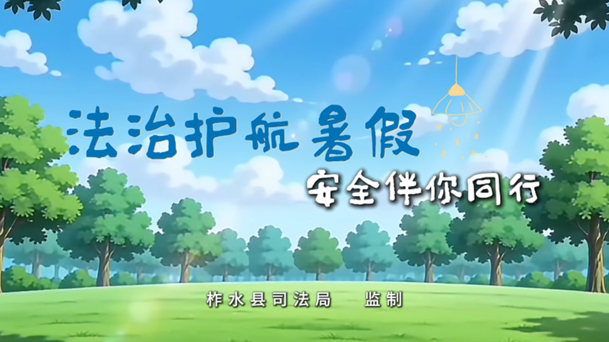 商洛市柞水县司法局普法小视频（系列一）法治护航暑假 安全伴你同行