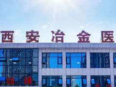 产经观察丨西安冶金医院违法行医遭重罚