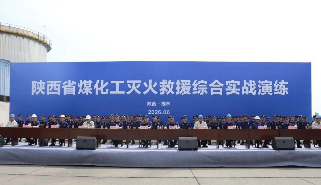 陕西消防举行煤化工灭火救援综合实战演练