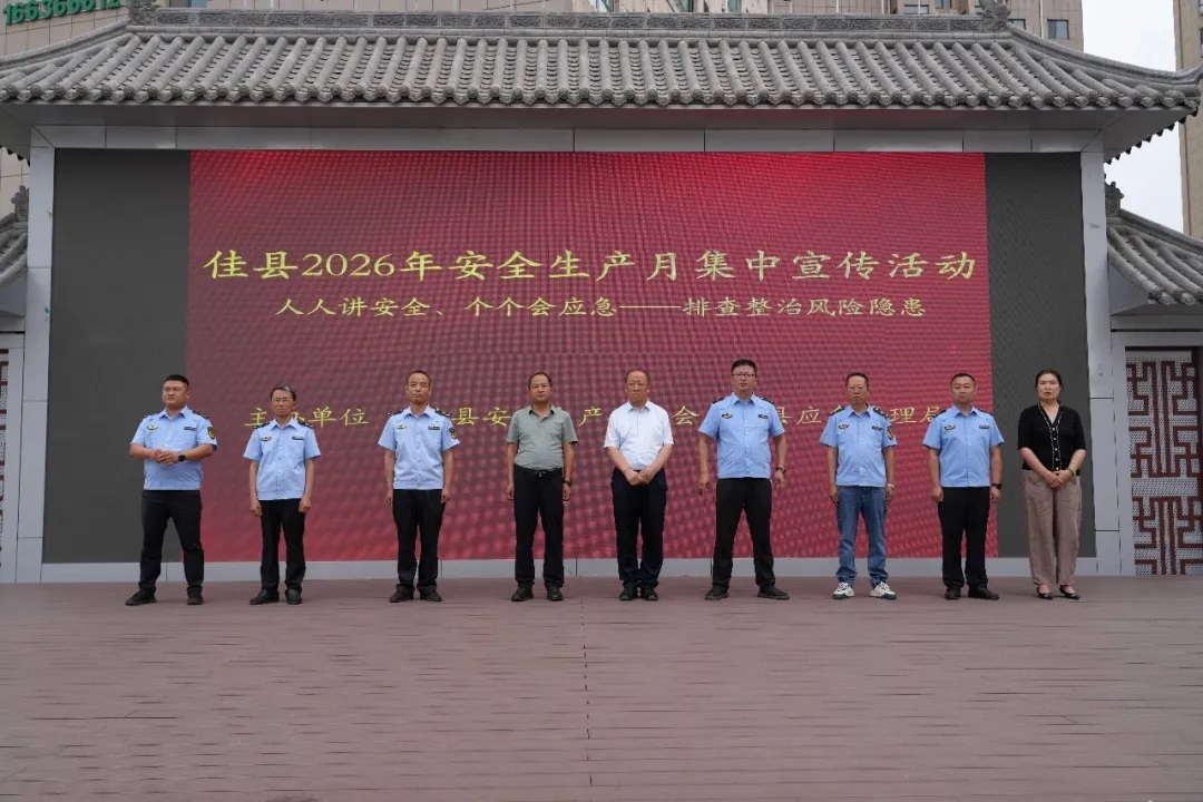 榆林市佳县开展2026年“安全生产月”活动