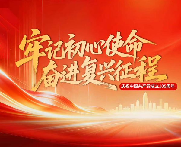 牢记初心使命 奋进复兴征程
