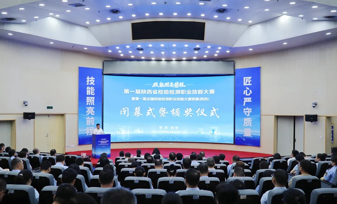 第一届陕西省检验检测职业技能大赛圆满收官