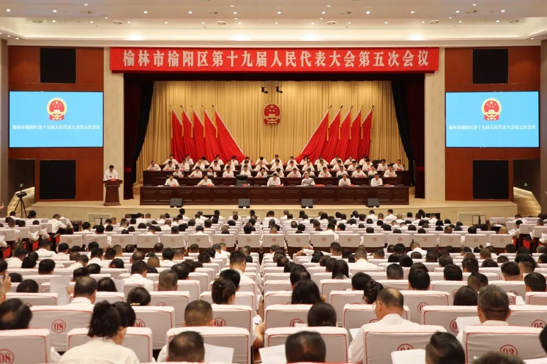 <b>榆林市榆阳区第十九届人民代表大会第五次会议开幕</b>