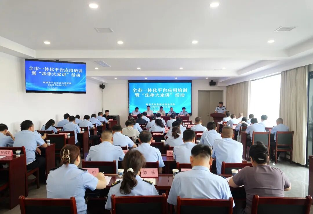 商洛市农业系统行政执法和执法监督一体化平台应用培训在商州