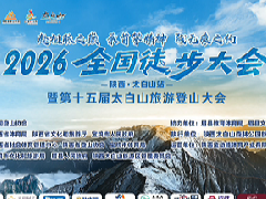 2026全国徒步大会·太白山站暨第十五届太白山旅游登山正式开幕
