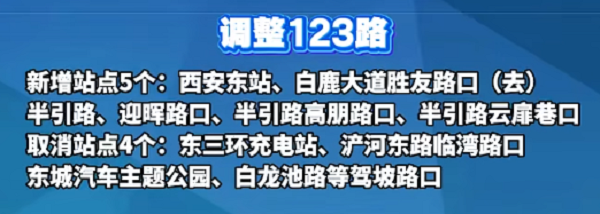 <b>为接驳即将投运的西安东站，西安将优化3条公交线路</b>