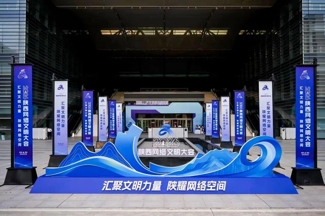 <b>2026陕西网络文明大会在西安举行</b>