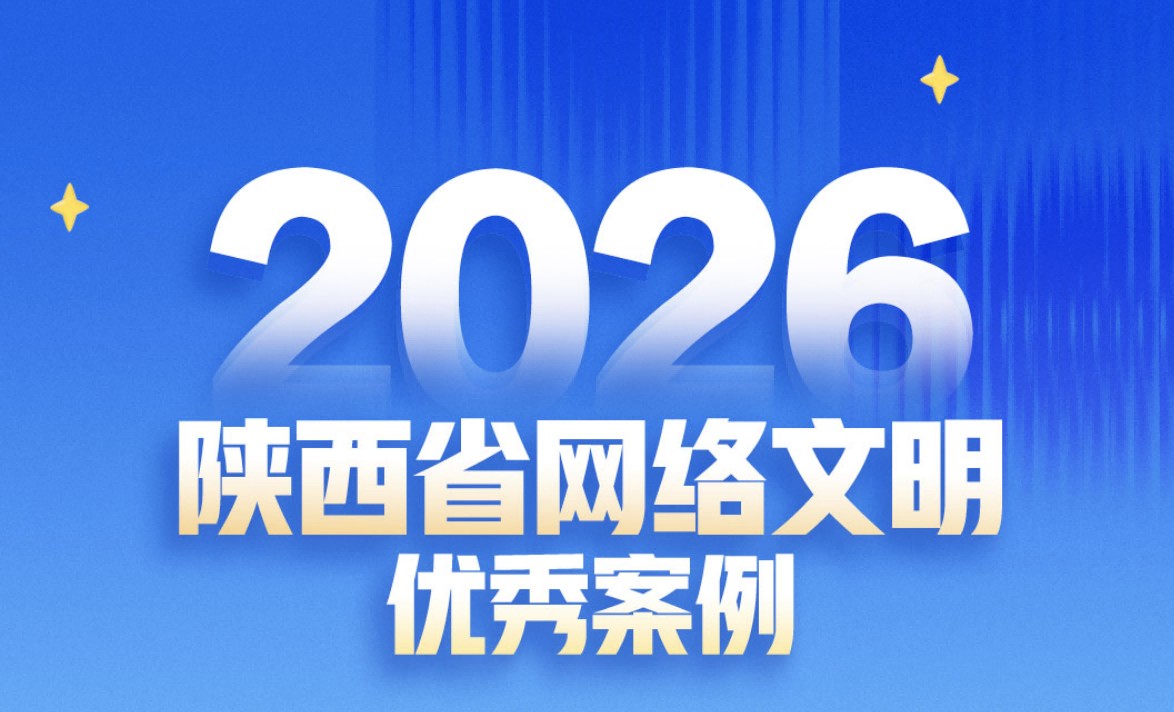 <b>2026陕西省网络文明优秀案例</b>