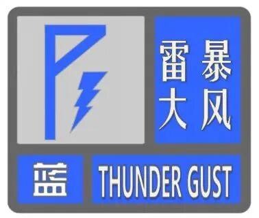 <b>山西发布雷暴大风蓝色预警</b>