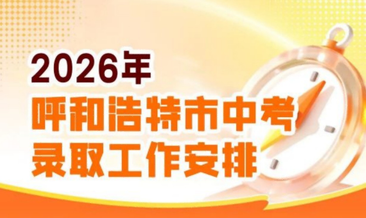 <b>考生家长注意！内蒙古呼和浩特市中考录取工作安排出炉</b>
