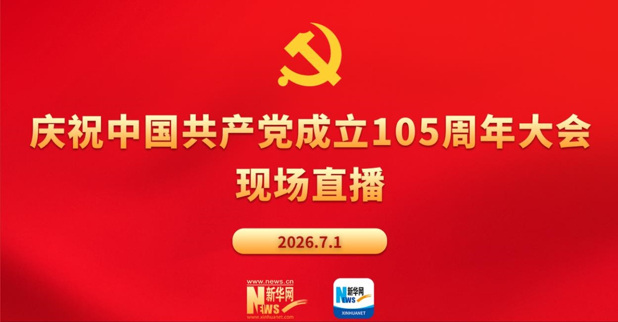 直播：庆祝中国共产党成立105周年大会