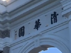 清华大学一本科生 被公告退学处理 校方：该学生仍未与学校联系