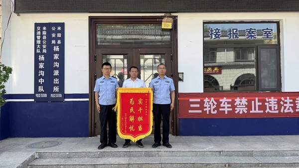 <b>榆林市米脂县：锦旗映初心  警民同心促和谐</b>