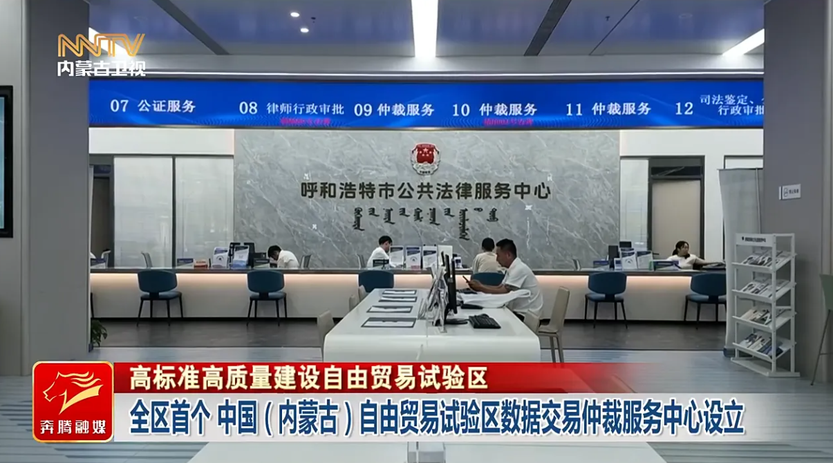 <b>内蒙古设立全区首个数据交易仲裁服务中心</b>