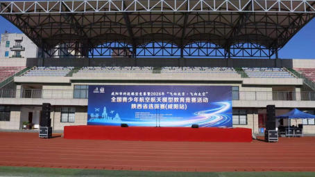 <b>2026年“飞向北京·飞向太空”陕西选拔赛咸阳站开赛</b>