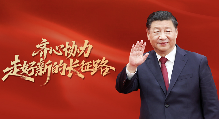 齐心协力走好新的长征路