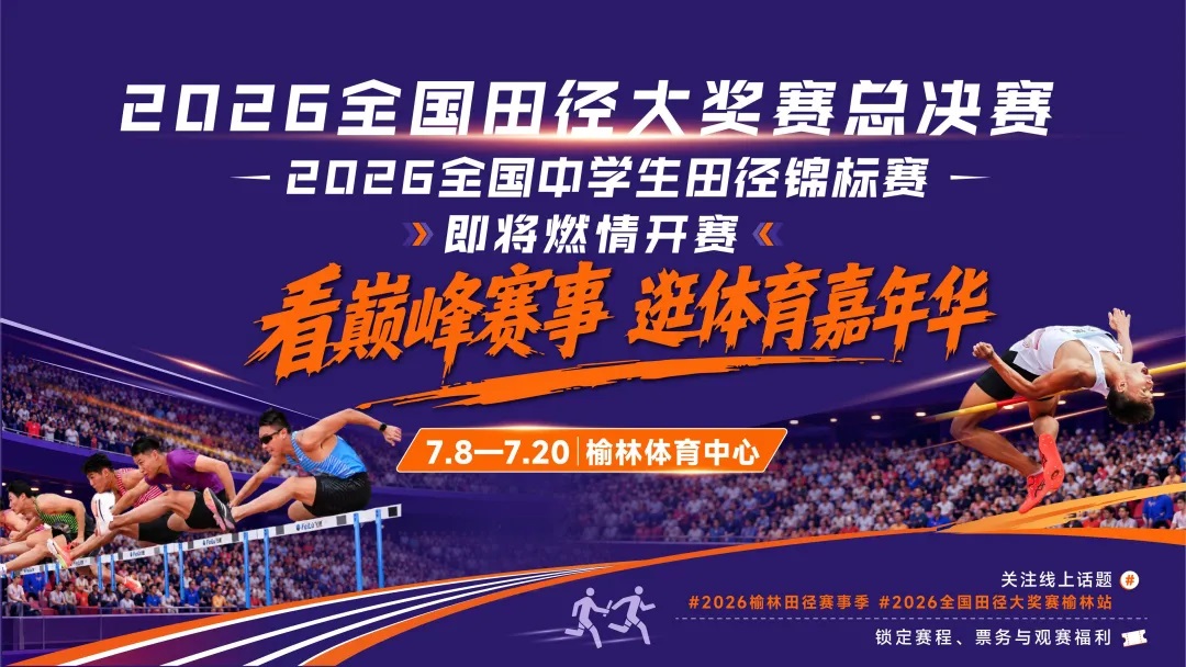 <b>跟着赛事去旅行，清爽榆林迎盛会！2026榆林田径赛事季即将拉开帷幕</b>