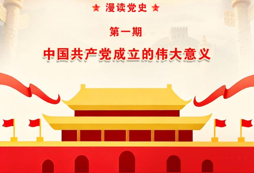 【漫读党史】第一期 ：中国共产党成立的伟大意义